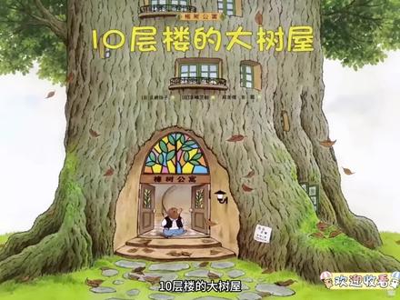 绘本动画—《10层楼的大树屋》 #绘本 #樟树 #动画小故事 #睡前故事 #儿童绘本