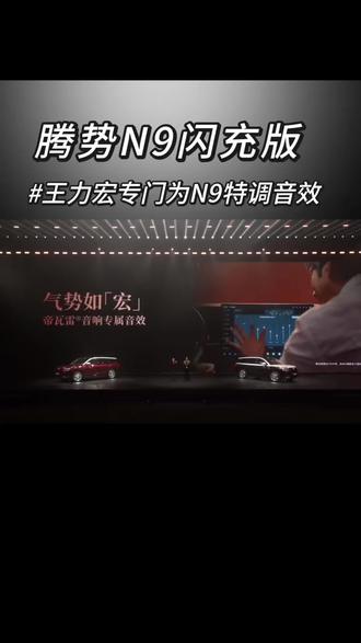 王力宏专门为腾势N9帝瓦雷音响特调气势如「宏」音效,腾势豪华格调具像化了#腾势N9闪充版 #王力宏腾势汽车全球代言人 #腾势