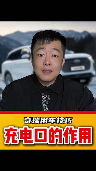 奇瑞车主必看!扶手箱两个充电口用错毁电池,这样用快充秒回血!》#奇瑞用车小知识 #汽车隐藏功能揭秘#车载充电口正确用法 #新手用车避坑指南#国产车实用功能分享
