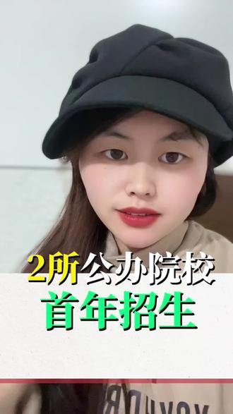 2所公办院校首年招生,捡漏机会来啦!#首年招生#捡漏#美术生 #西安戏剧学院#甘肃警察学院