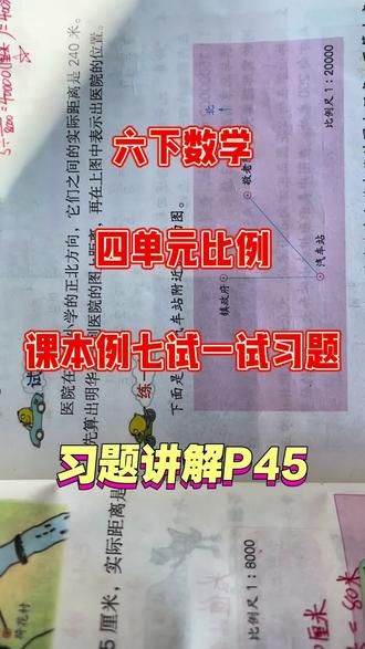 #我要上热门 #比例尺的应用 #每天学习一点点 #六年级下册数学 #课本例题 六年级下册数学苏教版四单元比例课本例七习题试一试和练一练习题讲解