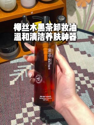 柳丝木家的这个黑茶卸妆油是真的牛啊,它是这种像水一样的质地,而且真的是一秒乳化。#好物分享 #柳丝木 #卸妆油 #柳丝木卸妆油 #种草