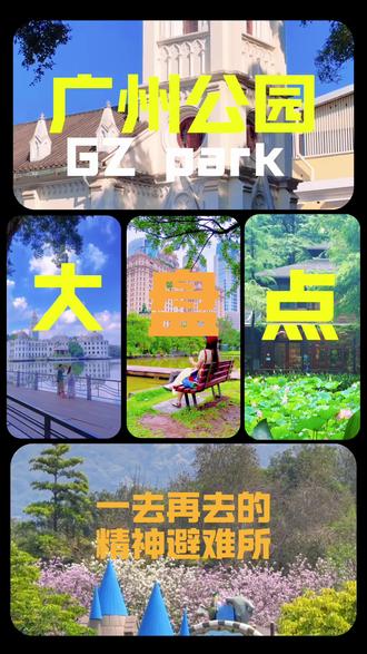 广州公园大盘点‼️夯爆了‼️假期安排#广州游玩打卡 #创作者中心 #创作灵感 #我在抖音聊旅行 #五一在这拍大片 @DOU+上热门 @DOU+小助手