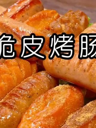 在家轻松做烤肠外酥里嫩孩子非常喜欢吃配料表干净卫生比外面买的还好吃