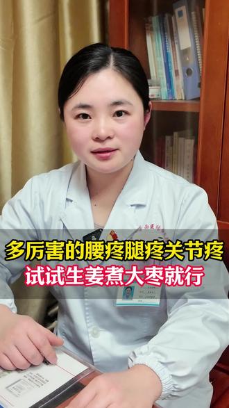 多厉害的腰疼腿疼关节疼,试试生姜煮大枣就行!#腰痛 #腿痛 #风湿 #中医养生 #抖出健康知识宝藏