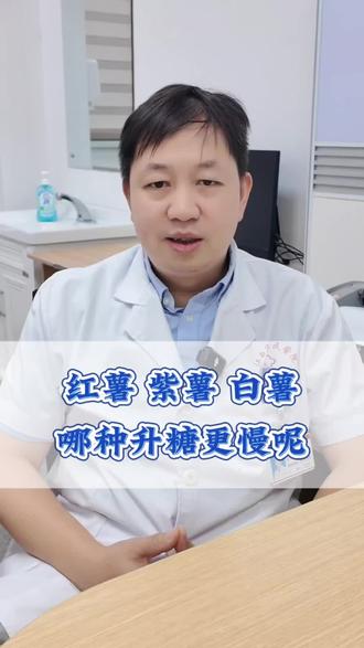 红薯,白薯,紫薯,那个更适合糖友?
#红薯 #糖尿病饮食 #抖出健康知识宝藏 #硬核健康科普行动