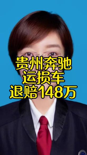 贵州铜仁奔驰运损车退赔148万! #退一赔三 #奔驰 #运损车 #新车 #汽车维权律师@崔丽律师 车辆欺诈 退一赔三 @抖音法律