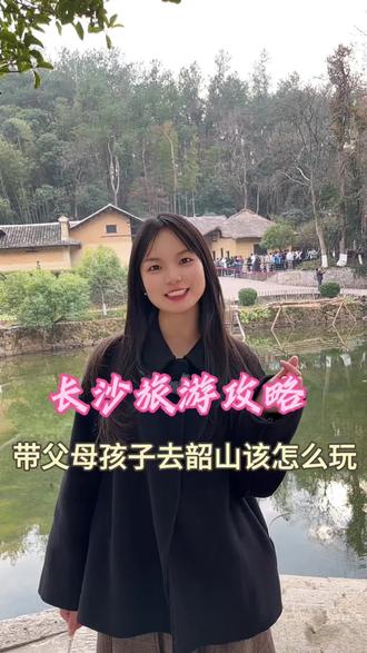 带父母孩子来韶山游玩,怎么才玩才能方便又开心,这条视频告诉你
#长沙旅游攻略 #韶山旅游攻略 #红色之旅 #带家人去旅行 #旅游推荐官