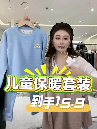 #儿童高品质家居服  #儿童保暖套装  #儿童保暖内衣套装  #保暖套装  #保暖又好看