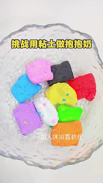 挑战用粘土做抱抱奶,两次都失败了,到底是哪里出错了#抱抱奶 #解压视频 #沉浸式解压 #史莱姆 #声控助眠