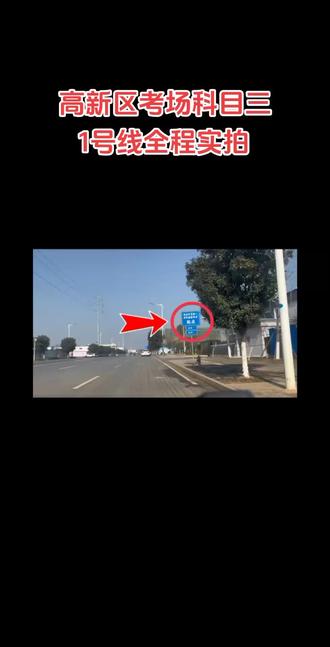 高新区考场科目三(1)号线全程实拍,建议线路不熟悉的小伙伴,全屏模式反复的多看几遍!#上热门 #考驾照#学车 #科目三