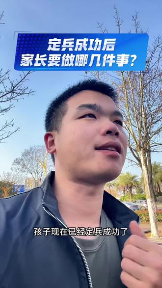 孩子定兵成功后,家长一定要做哪几件事#当兵#参军入伍#兵爸兵妈