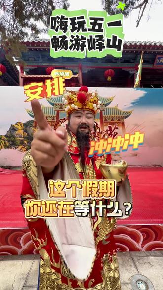 相约五一,畅游峄山!这个五一假期峄山景区最全面!最详细的攻略来啦!欢迎大家一起来玩!#五一 #游玩 #假期 #假期游玩 #五一去哪儿