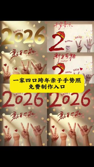 2025手指拍照教程 2026手势拍照怎么p图 宝宝手拳头跨年照ai口令 亲子照ai生成 一家三口不露脸跨年照 一家四口跨年图片 一家四口手势照片2026 一家四口手势照片2026模板 一家四口手势照片教程 一家四口跨年手势拍照2026手势拍照 2026手势拍照ai教程 一家四口手指合照图片新年2026 手指合照图片新年2026怎么制作 2026手势拍照2026手势拍照四个人2026手势拍照三个人 #亲子手势拍照 #一家四口手势图 #一家四口手势照 #剪映#亲子手势照