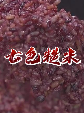 让我整个孕期都离不开的主食,就是这款来自五常的免泡七色糙米,真的很好吃#七色糙米 #粗粮 #代餐
