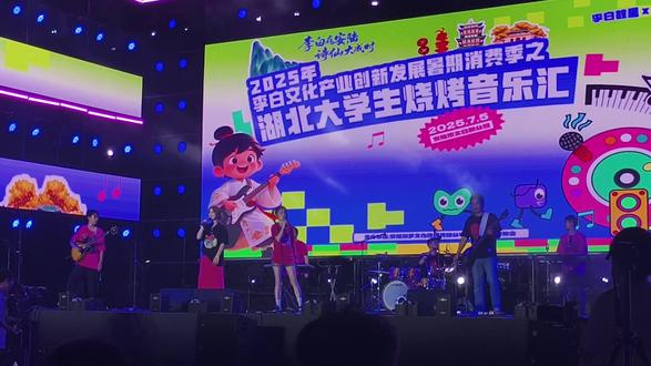 《武汉话》
安陆@李白故里
湖北大学生烧烤音乐汇