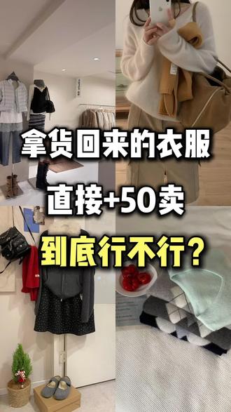 拿货回来的衣服直接加50卖,到底行不行?
#服装人 #服装实体店 #服装干货 #服装定价 #服装收银系统