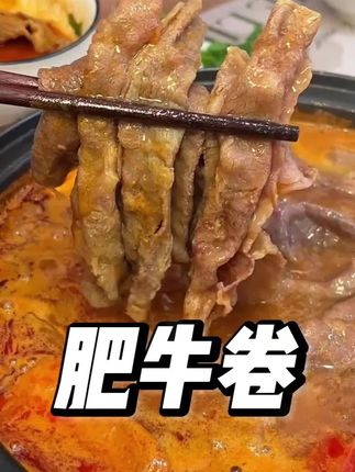 #肥牛