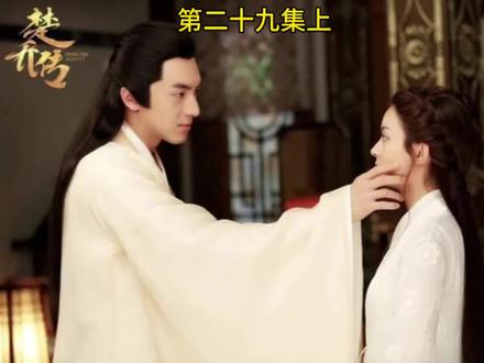 楚乔传第二十九集上:楚乔寻小七小八,被百变壶生骗了 #抖音二创激励计划 #一起追剧 #楚乔传 #赵丽颖 #古装剧