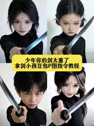 少年你的剑太重了豆包ai指令教程 少年你的剑太重了拿剑小孩豆包P图指令制作教程 少年你的剑太重了豆包ai教程 拿剑豆包P图指令小孩 拿剑小孩豆包P图指令 拿剑小孩豆包ai指令教程#豆包ai#豆包P图已经nextlevel了 #少年你的剑太重了 #甜妹 #185体育生