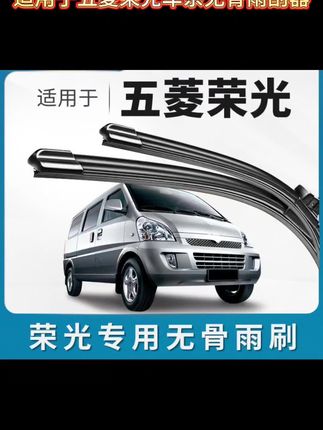#适用于五菱荣光雨刷器 无骨胶条五夌车专用五凌雨刮器片#五菱雨刮器 #汽车无骨雨刷器 #汽车好物