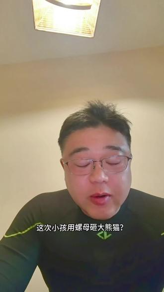 熊孩子扔螺帽大熊猫馆紧急收园 #熊猫被砸事件 #敬畏生命 #家庭教育 #社会规则底线