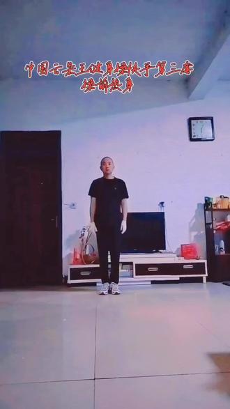 中国云朵王健身操快手第三套操前热身