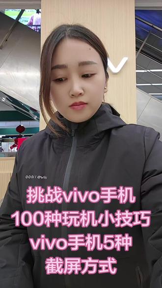 挑战vivo手机
100种玩机小技巧
vivo手机5种
截屏方式#vivo #vivoS50 #vivoS50Promini #vivo手机技巧