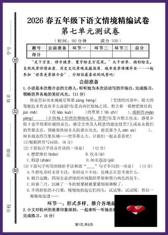 2026春五年级下语文第七单元情境精编试卷
五年级下册语文第七单元情境测试卷✨题型新颖,聚焦动态静态描写、字词运用,贴合课本重难点,做完轻松拿捏单元知识!
#五年级语文 #小学语文 #单元测试卷