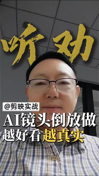 AI做不出的镜头,剪映倒放一招搞定#剪映技巧 #剪辑干货 #短视频剪辑 #AI短剧剪辑