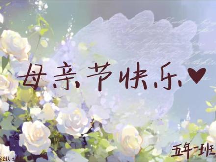 世上最美的礼物,不是花钱买来的
而是孩子们自编、自导、自创、自拍、自剪辑
全程独立完成母亲节专属祝福节目和视频💐
稚嫩的镜头,真诚的心意
每一句告白都是对妈妈最深的爱
每一份付出,都是对妈妈最好的表达❤️
感恩老师悉心教导、耐心陪伴
成全孩子们的心意,滋养一颗颗懂感恩的童心
愿天下母亲节日快乐,平安顺遂🙏
# 齐鲁幸福故事#母亲节快乐 #孩子们的暖心告白 #感恩老师
