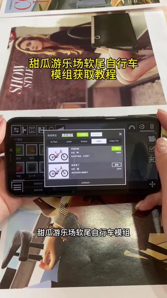 《知己宝库》甜瓜游乐场模组获取教程来了!#甜瓜游乐场软尾自行车模组#甜瓜游乐场软尾自行车模组下载#甜瓜游乐场软尾自行车模组教程 甜瓜游乐场35.0版本怎么下载甜瓜游乐场苹果手机版在哪下甜瓜游乐场最新版