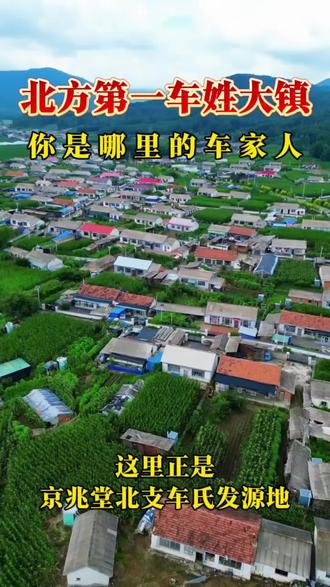 北方车氏第一大镇 #车氏家族#天下车氏一家亲#家族文化