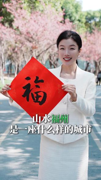 这里是我的第二故乡,有福之州!来福州,福气多。一路山海一路歌!读懂福州你就读懂了山的沉稳,水的灵动。#伊璇说 #慷米演说 #福州主持人 #福州文旅#朗诵