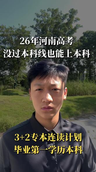 河南考生注意啦!分数达不到本科线,还想圆本科梦?3+2专本连读就是绝佳出路!#高考#河南高考#高考捡漏 #志愿填报#高三家长必看