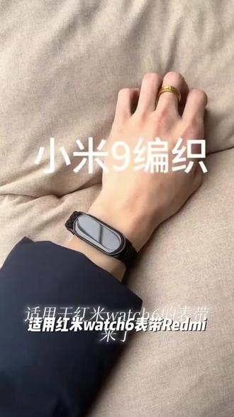 适用红米watch6表带Redmi5/4编织磁吸秋冬小米9pro替换腕带8Pro