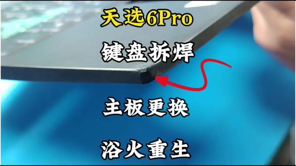 华硕天选6 Pro双重修复:换主板+焊键盘全纪实#西安电脑维修#游戏本主板置换#笔记本芯片级维修#更换屏幕