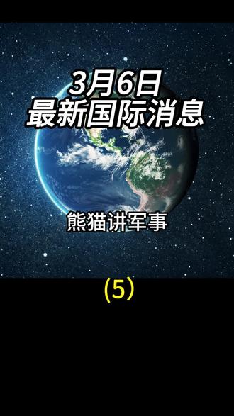 3月6日最新国际消息(5)#大国博弈#国际局势分析#伙伴计划
