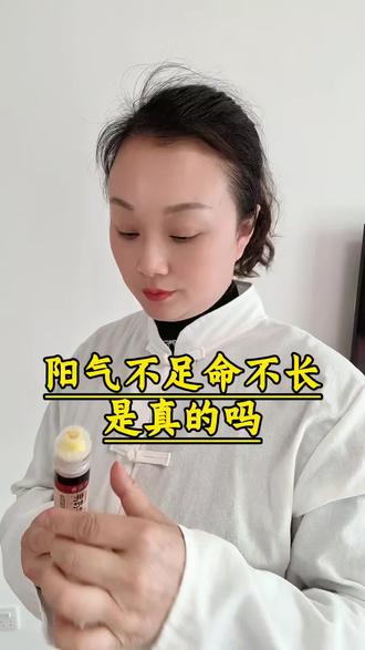 阳气不足命不长是真的吗 #养生小知识分享#爱自己先从养生开始#中医智慧
