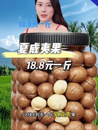 夏威夷果19.9云元一罐一斤装 #干果坚果 #夏威夷果#颗粒饱满#价格美丽