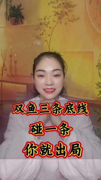 双鱼座的三条底线,如同《论语》所言:“君子和而不同”,触碰一条,便是出局之时。🐟✨ #双鱼座 #底线思维