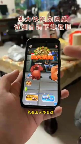 全网爆火的熊出没熊大快跑免费版最新下载教程来了《三金生活》#熊大快跑#熊大快跑2#熊出没熊大快跑#下载教程