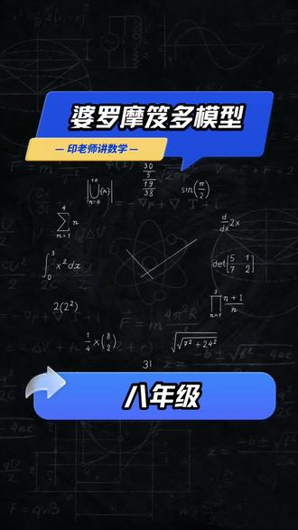 婆罗摩笈多模型 #初中数学 #几何模型 #解题思路 #解题技巧 #随州 @抖音小助手