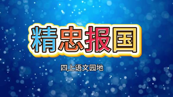 精忠报国
四上语文园地#剪映