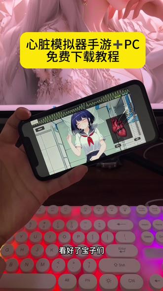 《花海宝库》#心脏模拟器 #心脏模拟器手机版 免费下载教程来啦#热门游戏推荐 #下载教程