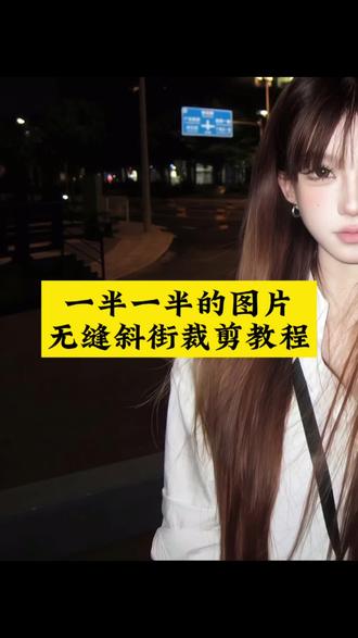 记录我的一半一半详细制作教程来了 很简单#记录我的一半一半 #醒图 #醒图创作者 #一半一半照片教程 一半一半的图有黑线怎么办 一半一半特效制作 一半一半图片素材 一半一半怎么拼图