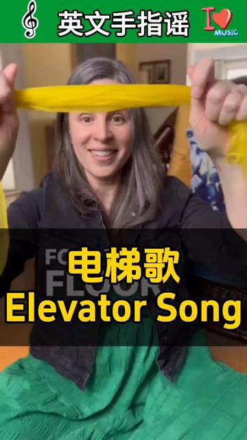 第60集|0-6英文手指谣|亲子英文儿歌|《Elevator Song》电梯歌,乘坐电梯时候可以唱起来,带宝宝认识elevator,以及1-5楼的英文表达。超爱scarf song,万能纱巾,宝宝英语启蒙互动神器
#英语启蒙 #英语启蒙儿歌 #幼儿英语启蒙 #创作者中心 #创作灵感
