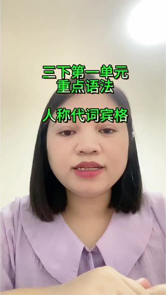 三年级下册英语第一单元重点语法:人称代词宾格
#英语语法 #必考考点 #三年级下册英语 #外研版小学英语 #英语老师