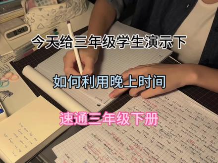 今天给三年级学生演示一下,如何利用晚上时间,, 速通三年级下册
#在家学习计划 #学习进步计划 #学习计划安排 #三年级 #数学思维