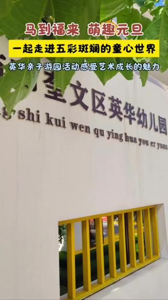 “马到福来 萌趣元旦”迎新年亲子游园活动,一起走进五彩斑斓的童心世界,感受艺术成长的魅力!#新年游园会#幼儿园#奎文区英华幼儿园#同城精选